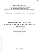 Современные проблемы национально-освободительного движения