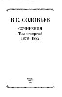 Полное собрание сочинений и писем в двадцати томах: 1878-1882