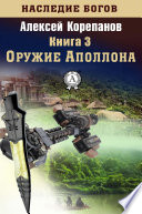 Оружие Аполлона (Книга 3)