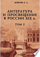 Литература и просвещение в России XIX в