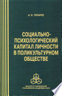Социально-психологический капитал личности в поликультурном обществе