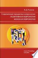 Современные парадигмы в неврологии: Позитивная неврология. Женская неврология