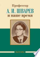 Профессор А. И. Шварев и наше время / Профессор А. А. Скоромец и его кафедра