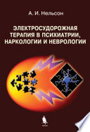 Электросудорожная терапия в психиатрии, наркологии и неврологии