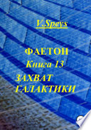 Фаетон. Книга 13. Захват галактики