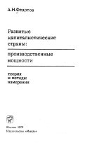 Развитые капиталистические страны--производственные мощности