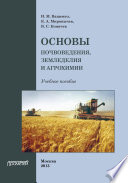 Основы почвоведения, земледелия и агрохимии