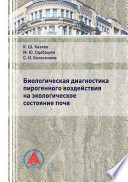 Биологическая диагностика пирогенного воздействия на экологическое состояние почв