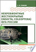 Некробионтные жесткокрылые (Insecta; Coleoptera) Юга России