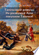 Тапочковый ритуал: на растущей луне покупаем тапочки! Лучшее пособие по привлечению в дом романтической особы