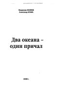 Два океана-один причал