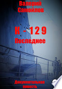 К-129. Последнее