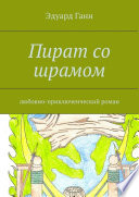 Пират со шрамом. любовно-приключенческий роман