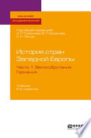 История стран Западной Европы в 2 ч. Часть 1. Великобритания. Германия 2-е изд., пер. и доп. Учебник для академического бакалавриата