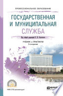 Государственная и муниципальная служба 2-е изд., пер. и доп. Учебник и практикум для СПО