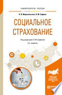 Социальное страхование 2-е изд., испр. и доп. Учебное пособие для академического бакалавриата