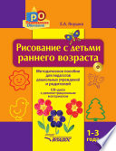 Рисование с детьми раннего возраста. 1-3 года. Методическое пособие для педагогов дошкольных учреждений и родителей