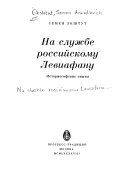 На службе российскому Левиафану