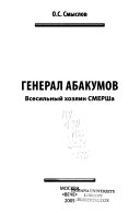 Генерал Абакумов