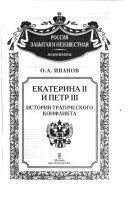 Екатерина II и Петр III