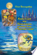 Книга Судеб, или Приключения девочки Лены в Чудесной стране