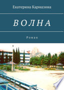 Волна. Роман