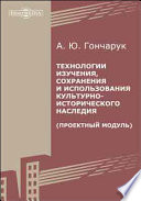 Технологии изучения, сохранения и использования культурно-исторического наследия (проектный модуль)