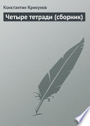 Четыре тетради (сборник)