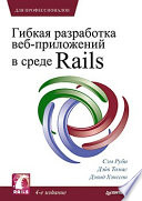 Гибкая разработка веб-приложений в среде Rails