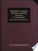 Парники и ранняя выгонка овощей, рассады и земляники