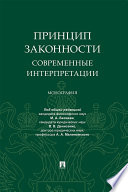 Принцип законности: современные интерпретации. Монография