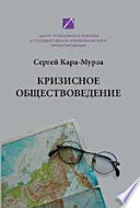 Кризисное обществоведение. Часть первая. Курс лекций