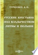 Русские крестьяне под владычеством Литвы и Польши