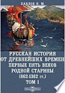 Русская история от древнейших времен. Первые пять веков родной старины (862-1362 гг.)