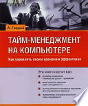 Тайм-менеджмент на компьютере. Как управлять своим временем эффективно