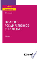 Цифровое государственное управление. Учебник для вузов