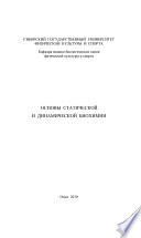 Основы статической и динамической биохимии