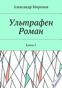 Ультрафен. Роман. Книга 2