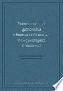 Многосторонняя дипломатия в биполярной системе международных отношений (сборник)