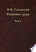 Избранные труды. Том 1. Геохимические потоки в биосфере