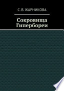 Сокровища Гипербореи