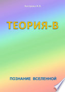 Теория-В. Познание Вселенной