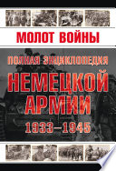 Молот войны. Полная энциклопедия немецкой армии 1933-1945 годов