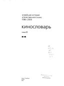 Новейшая история отечественного кино: Кино и контекст: т. 4. 1986-1988