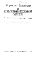 В изменяющемся мире