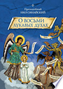 «О восьми лукавых духах» и другие аскетические творения