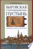 Выговская старообрядческая пустынь. Духовная жизнь и литература. Том II