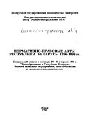 Normativno-pravovye akty Respubliki Belarusʹ, 1996-1998 gg