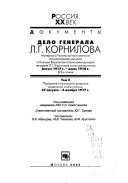 Дело генерала Л.Г. Корнилова: Показания и протоколы допросов свидетелей и обвиняемых, 27 августа-6 ноября 1917 г