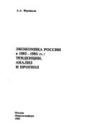 Экономика России в 1992-1995 гг